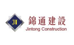 重慶錦通建設(shè)工程